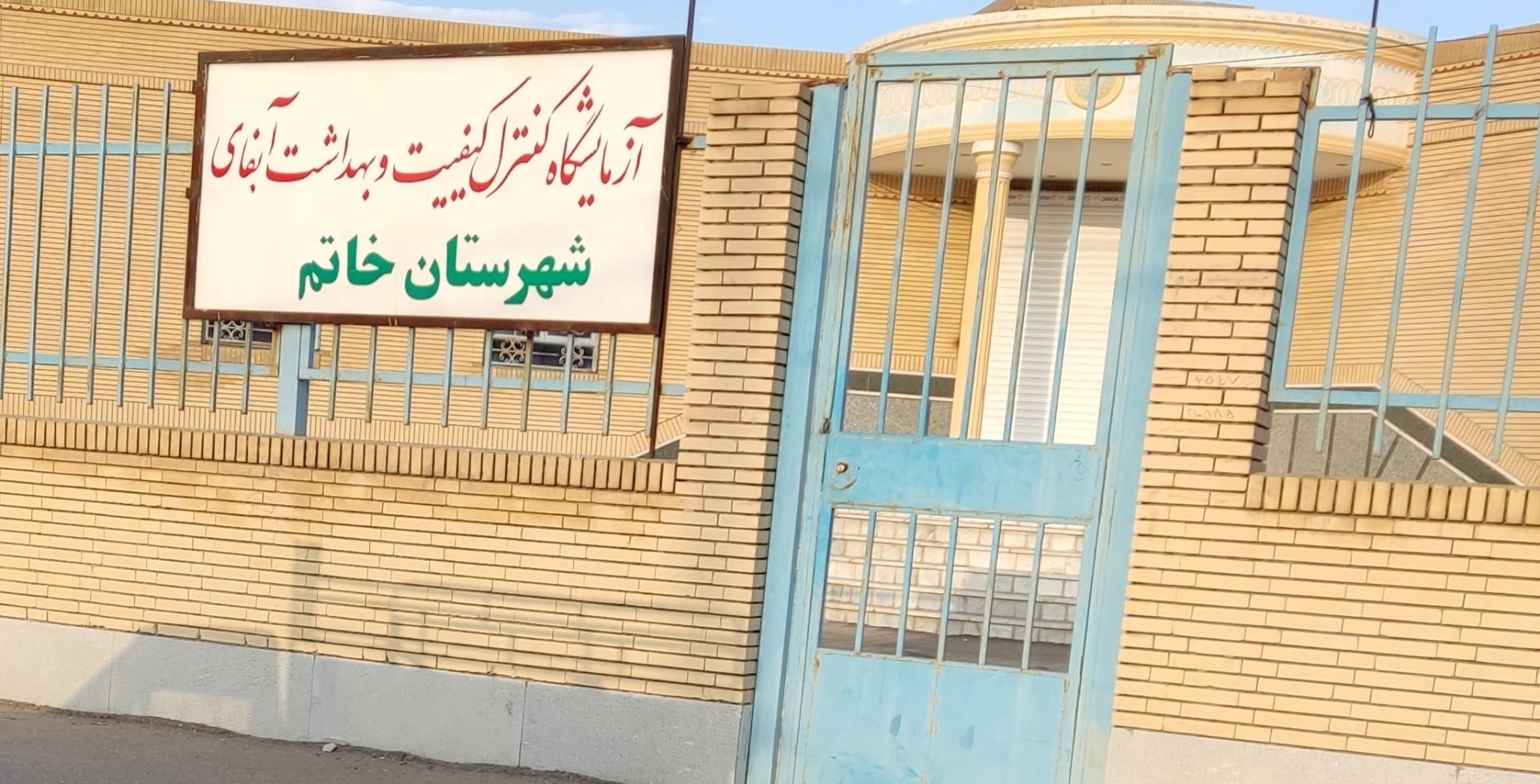 عکس اداره آبفا روستایی خاتم
