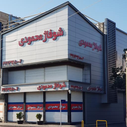 عکس شوفاز محمودی