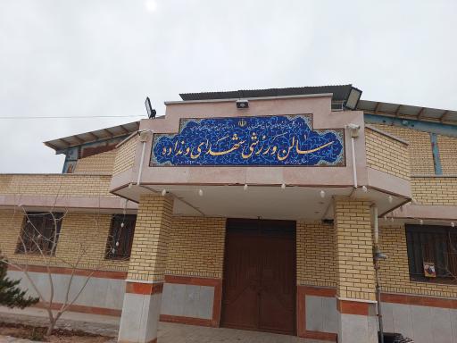 عکس سالن ورزشی شهدای ونداده