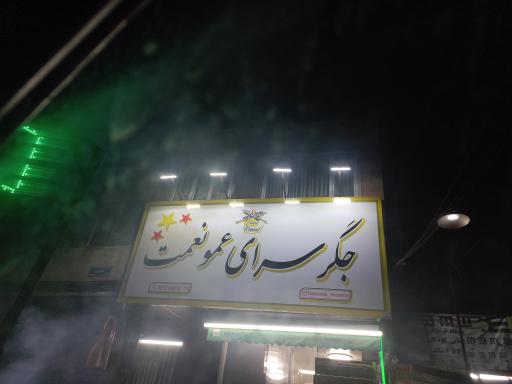 عکس کبابی عمو نعمت