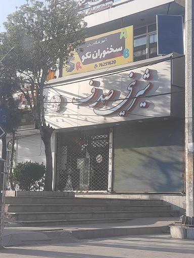 عکس قنادی صدف