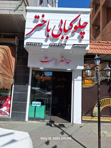 عکس چلوکبابی باختر