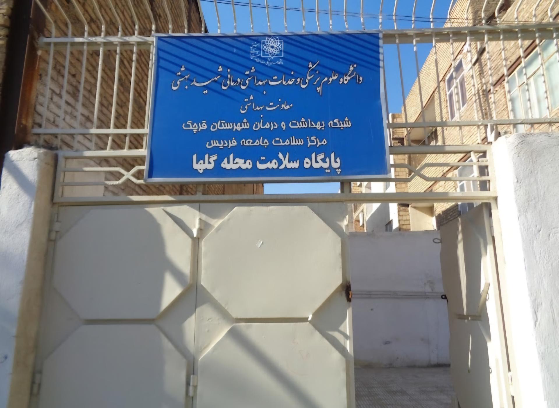 عکس پایگاه سلامت محله گلها