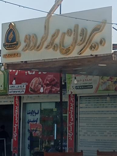 عکس بیرون بر گردو