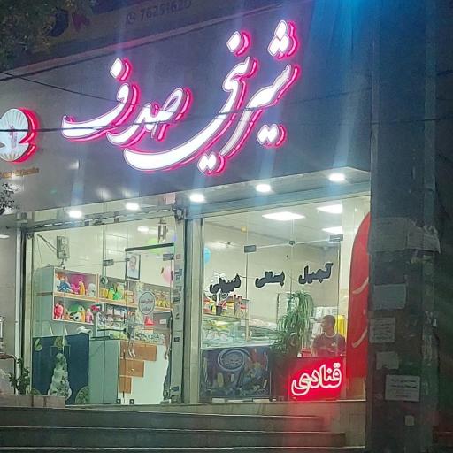 عکس قنادی صدف