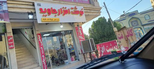 نوشت ابزار جاوید