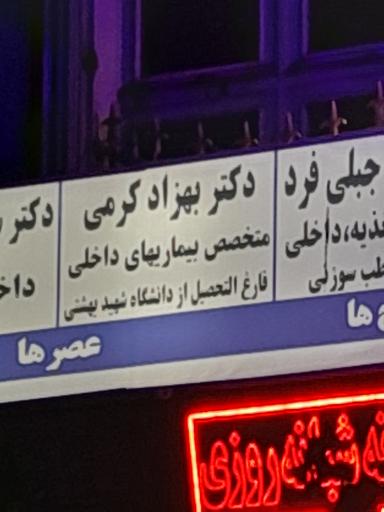 عکس دکتر بهزاد کرمی