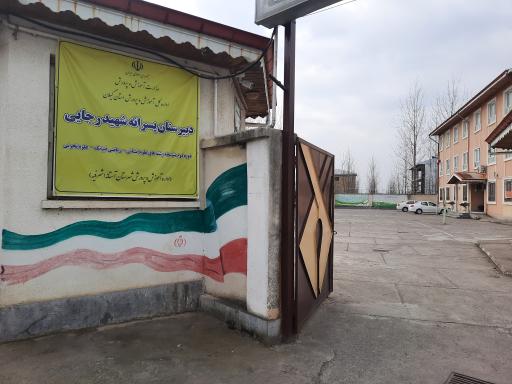 عکس دبیرستان شهید رجایی 