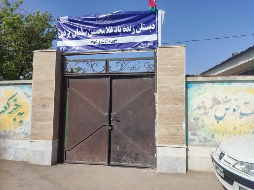 عکس دبستان سلمان یزدی