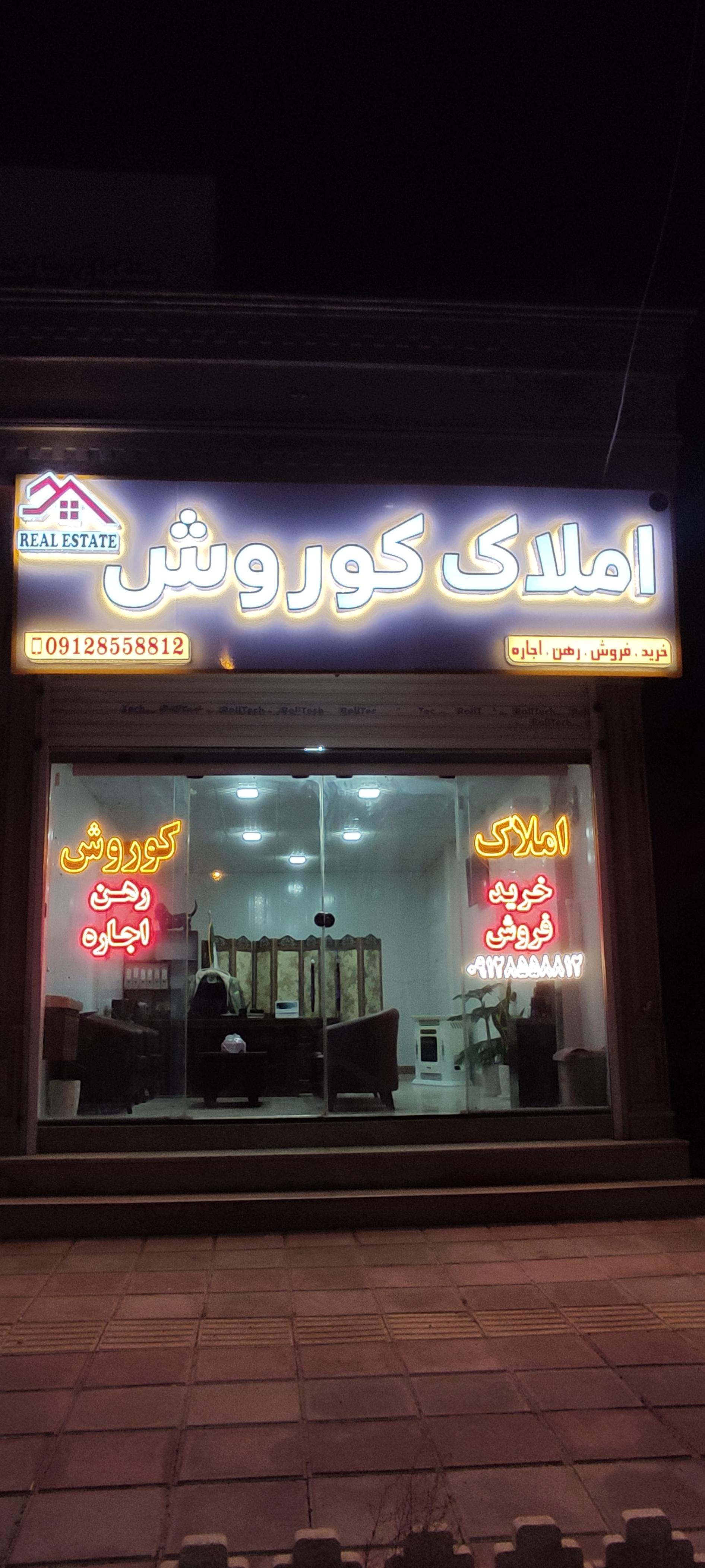 عکس املاک کوروش 