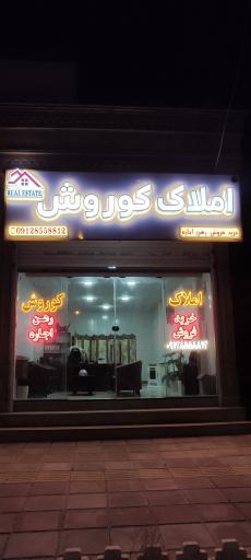 عکس املاک کوروش 