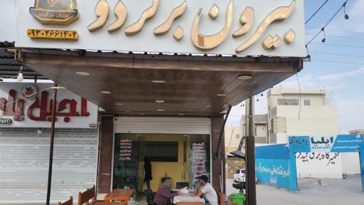 عکس بیرون بر گردو