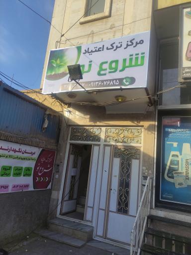 عکس مرکز ترک اعتیاد شروع نو 