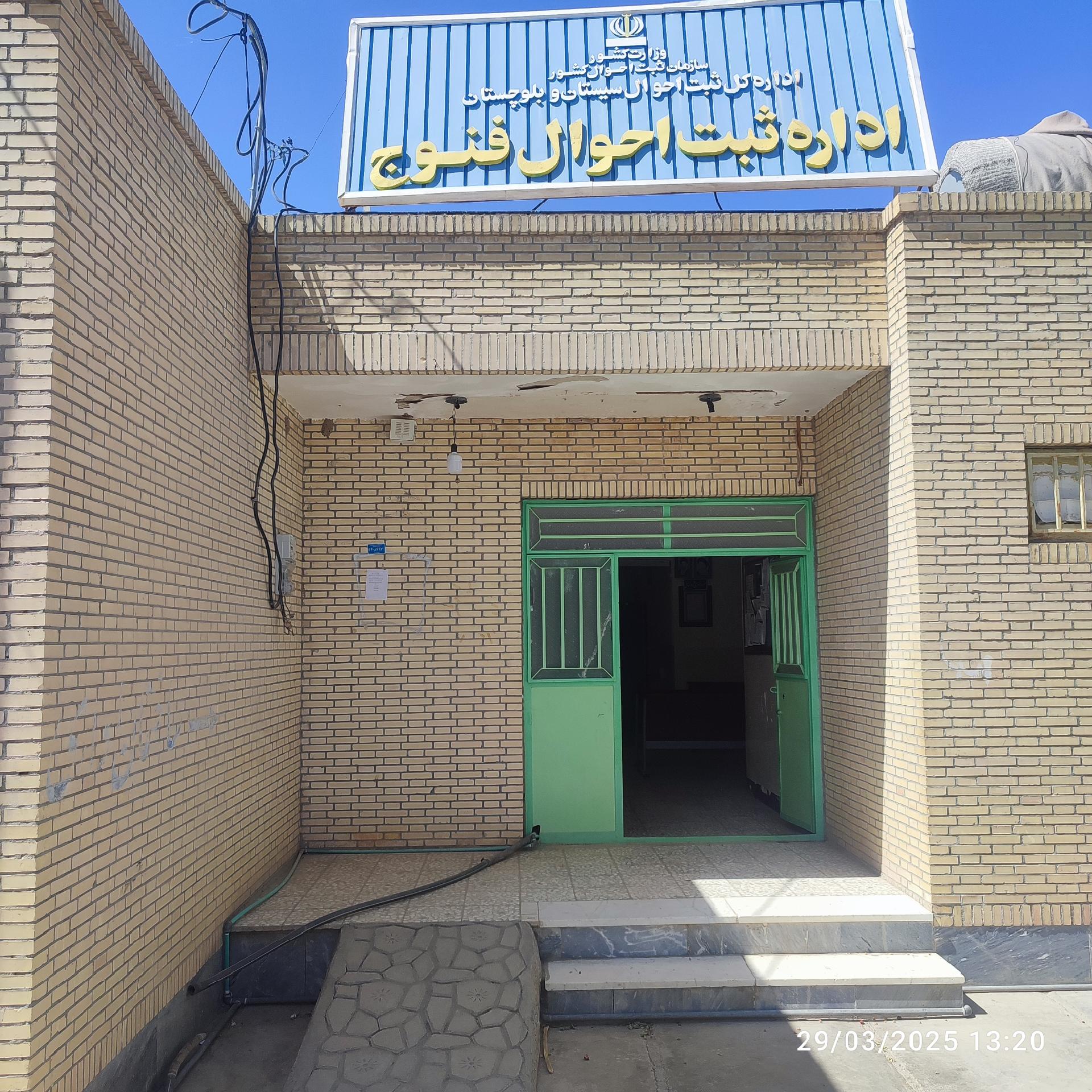 عکس اداره ثبت احوال فنوج