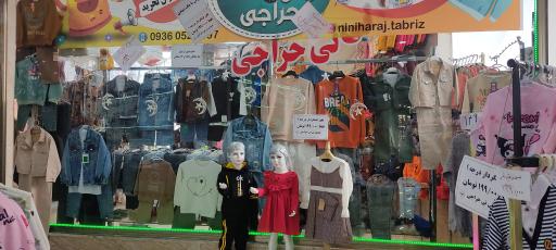 عکس فروشگاه نی نی حراجی
