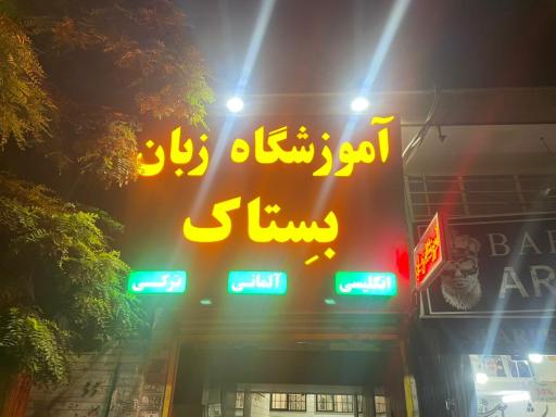 عکس آموزشگاه زبان بِستاک