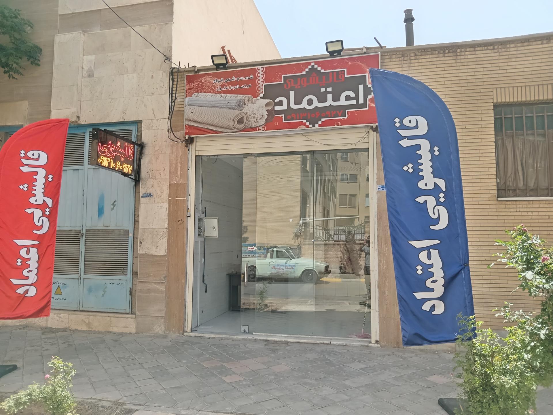 عکس قالیشویی اعتماد