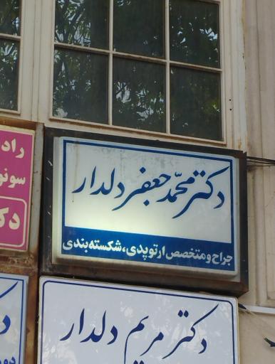 دکتر محمد جعفر دلدار متخصص ارتوپدی