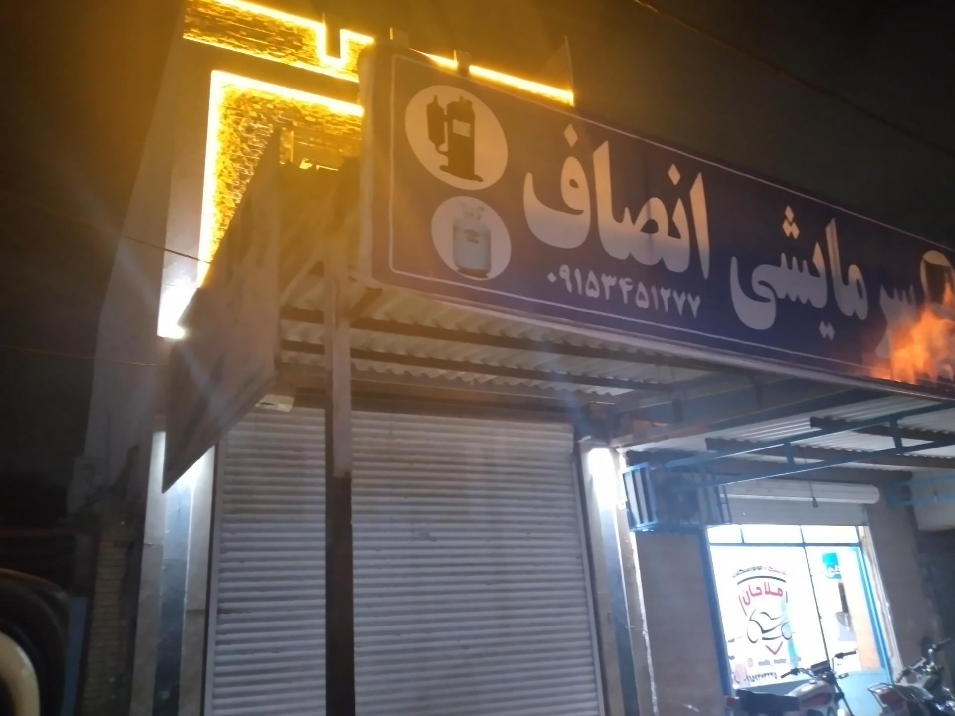 عکس سرمایشی انصاف