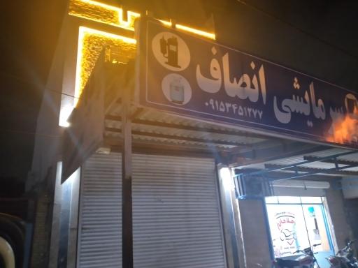 سرمایشی انصاف