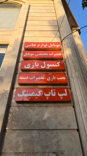 عکس فروشگاه پارس دیجی هوم