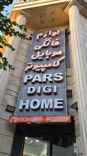 عکس فروشگاه پارس دیجی هوم