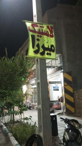 آپاراتی میرزا 