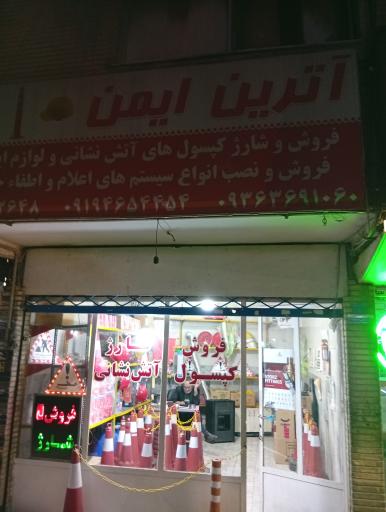 عکس آترین ایمن شارژ کپسول آتش نشانی