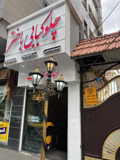 عکس چلوکبابی باختر