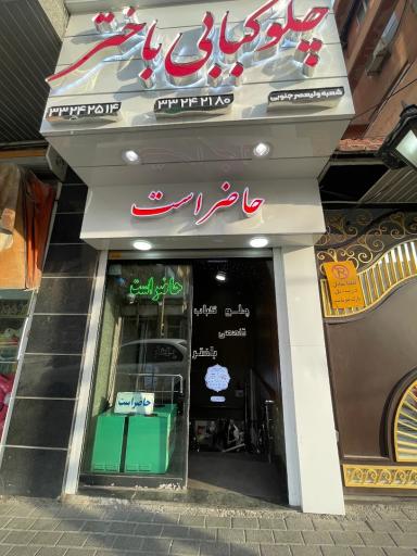 عکس چلوکبابی باختر