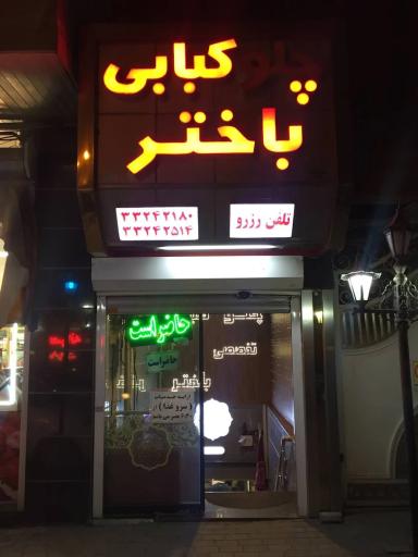 عکس چلوکبابی باختر