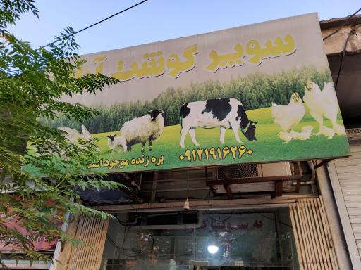 عکس قصابی علی غلامیان