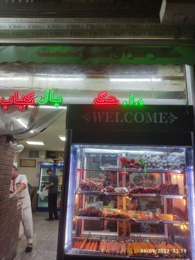 عکس کبابی عمو نعمت