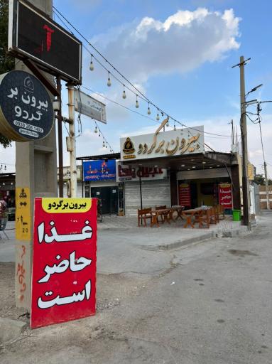 عکس بیرون بر گردو