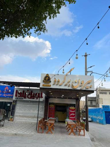 عکس بیرون بر گردو