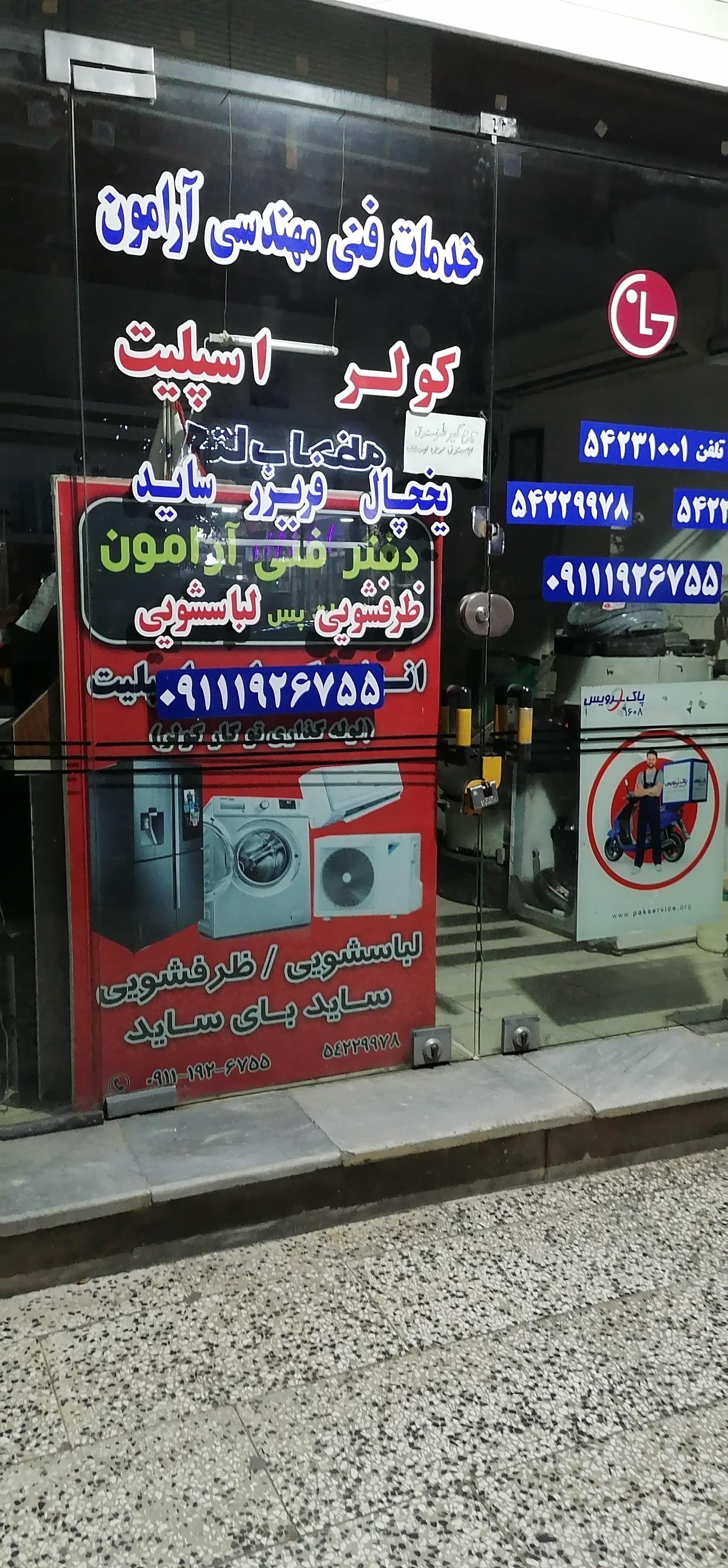 عکس تعمیرات لباسشویی آرامون