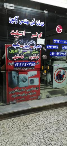 تعمیرات لباسشویی آرامون