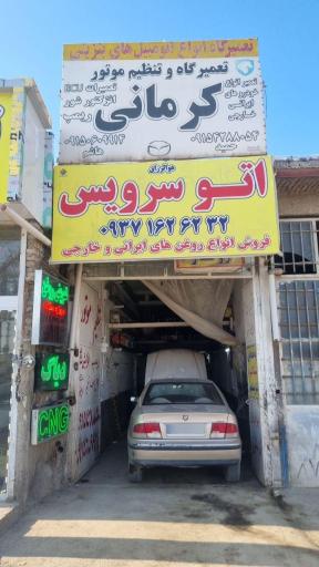 عکس خدمات خودرویی برادران کرمانی