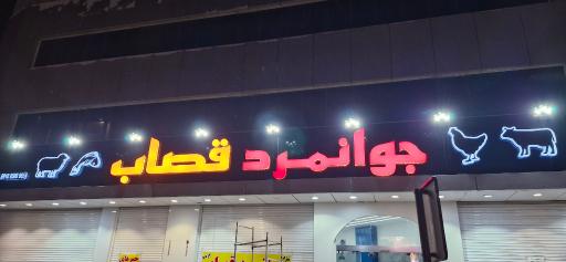 عکس هایپر پروتئین جوانمرد قصاب