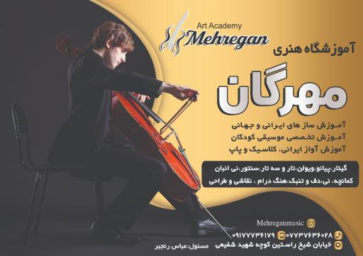 عکس آموزشگاه موسیقی مهرگان