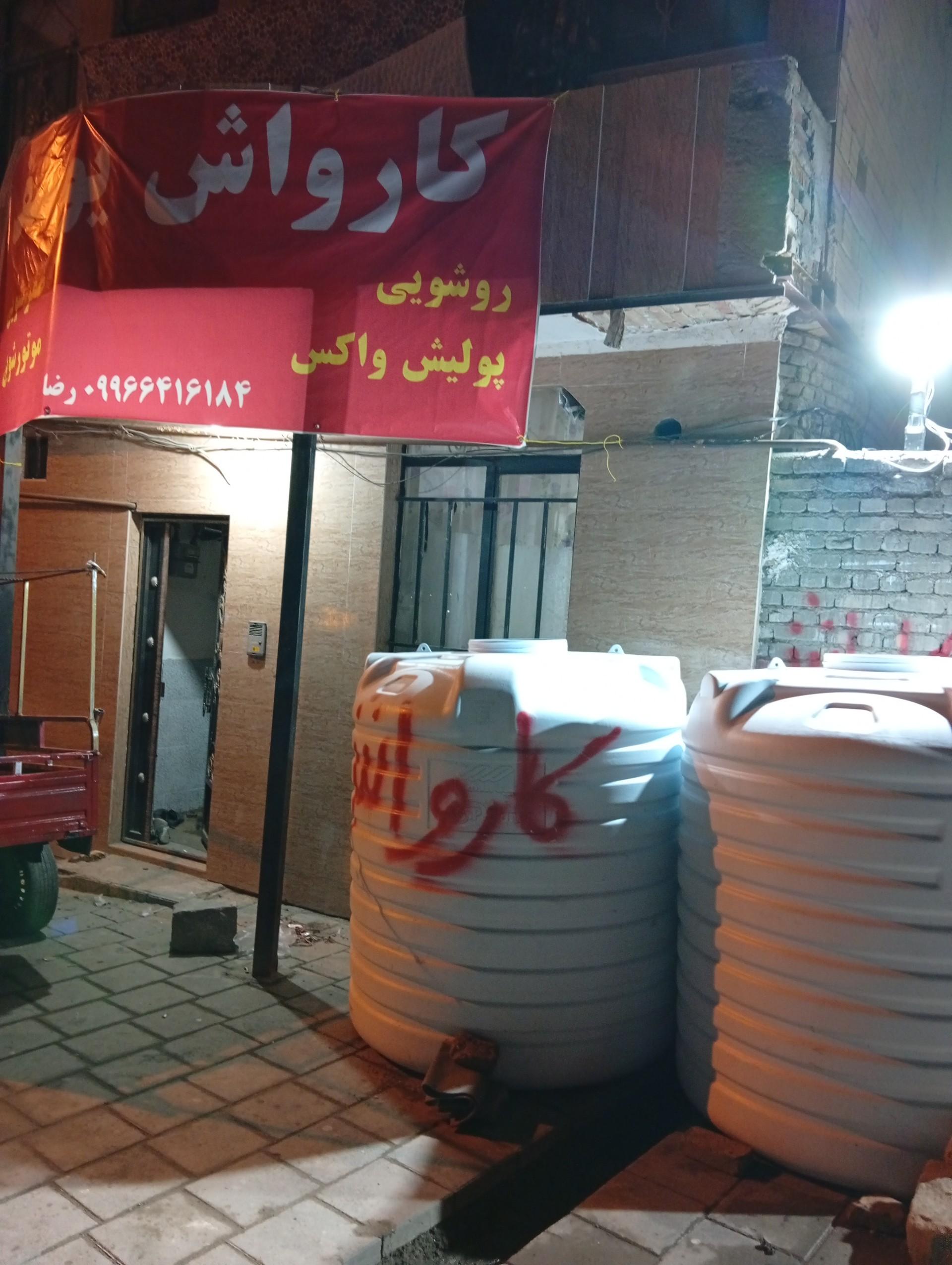 عکس کارواش یوسف