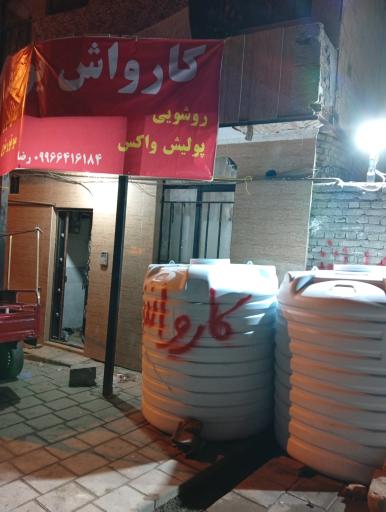 کارواش یوسف