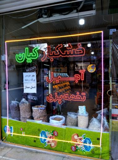 عکس آجیل و خشکبار کیان