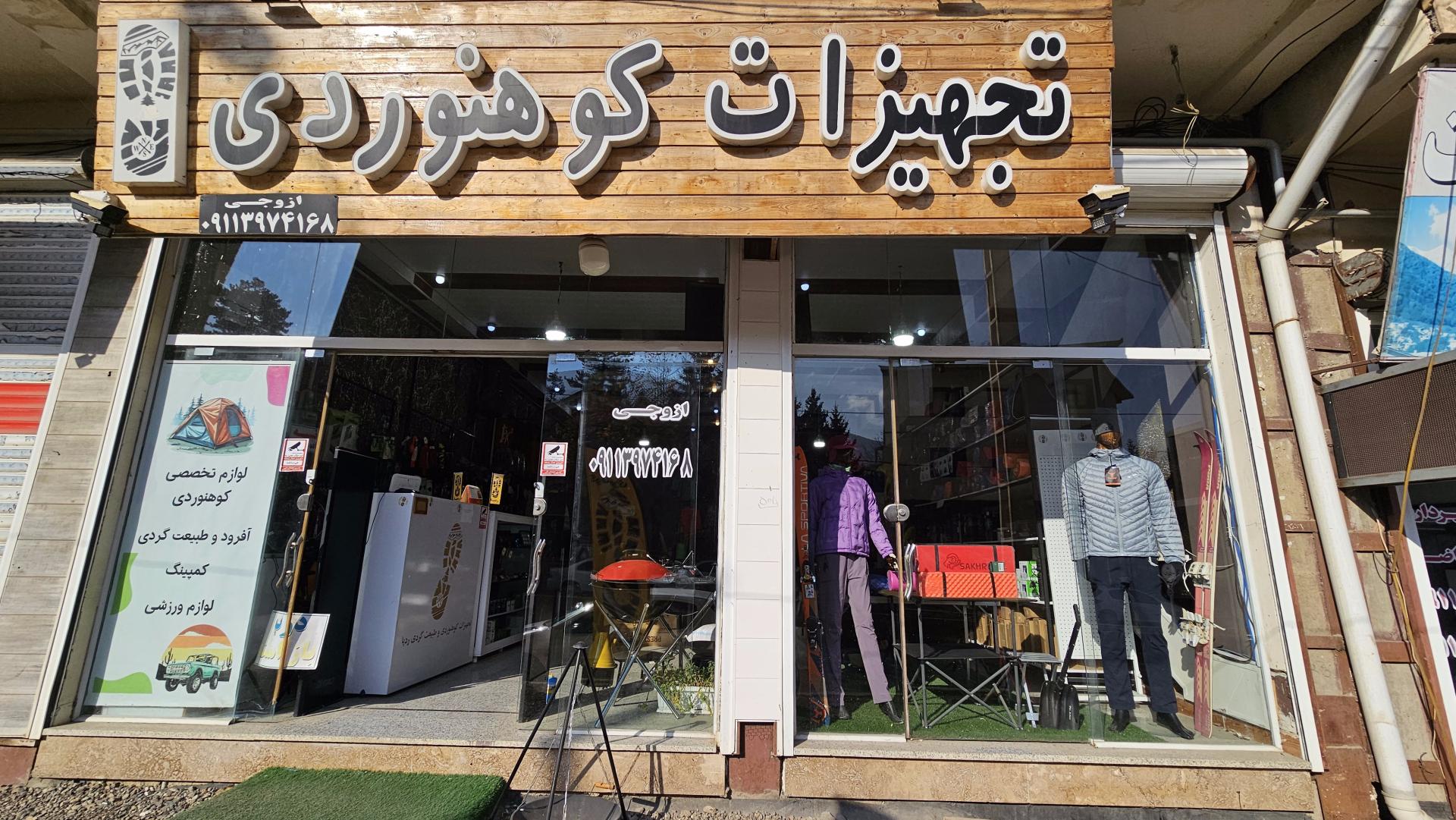 عکس فروشگاه تجهیزات کوهنوردی ردپا