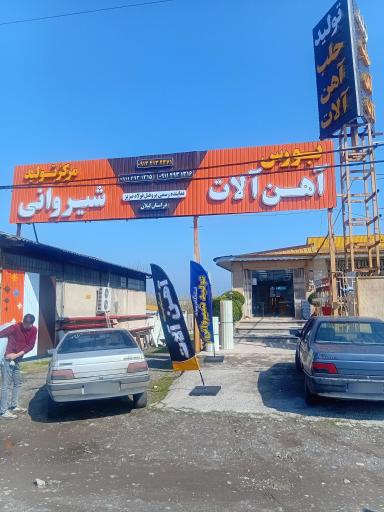عکس صنایع استحکام سوله شیروانی