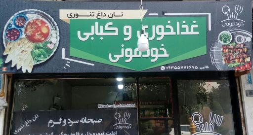 غذاخوری خودمونی