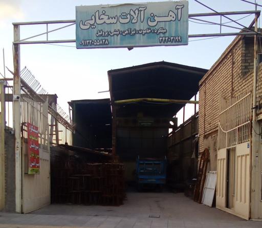 عکس آهن آلات سخایی