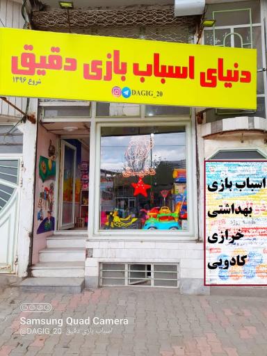 عکس نیای اسباب بازی دقیق