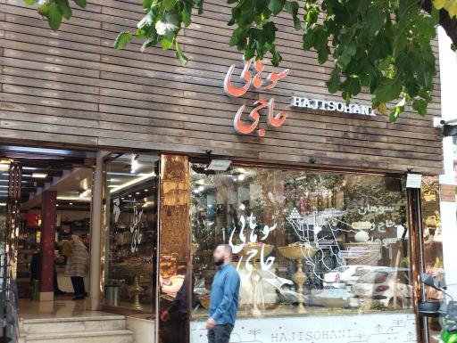 عکس آجیل و خشکبار حاجی سوهانی