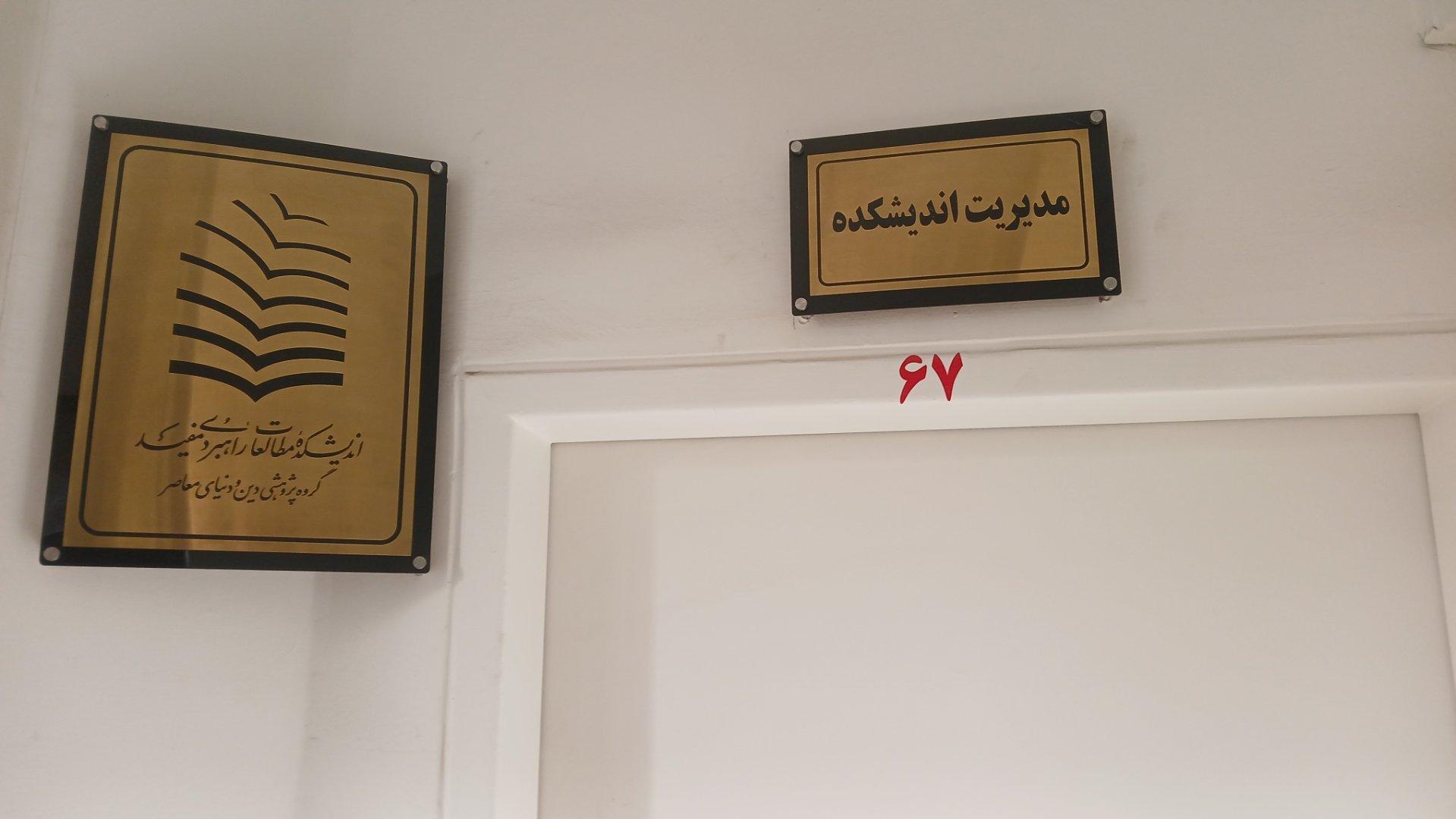 عکس اندیشکده مطالعات راهبردی مفید